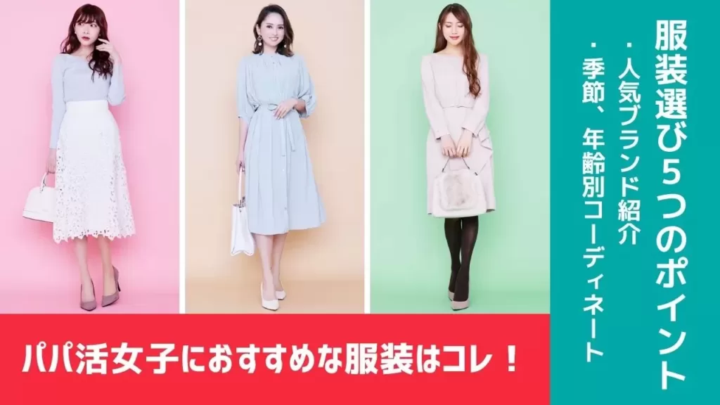 「パパ活女子におすすめな服装！ブランドと季節・年齢別コーデ」のバナー